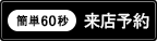 来店予約